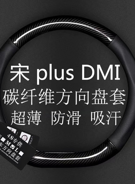 适用2021款比亚迪宋plusdmi碳纤方向盘套宋plusEV专用车把套防滑