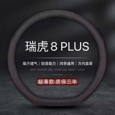 适用2022款奇瑞瑞虎8PLUS