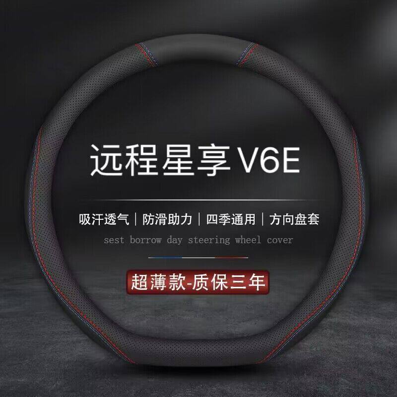 适用吉利远程V6E方向盘套星享V5电动货箱新能源吉利星享V6E车把套
