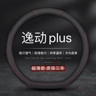 适用2022款长安逸动PLUS方向盘套21-22款第二代逸动蓝鲸NE车把套