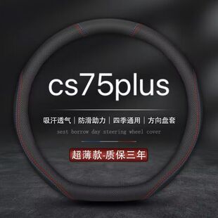 适用长安方向盘套CS75 PLUS专用第二代长安CS75 PLUS尊贵版车把套