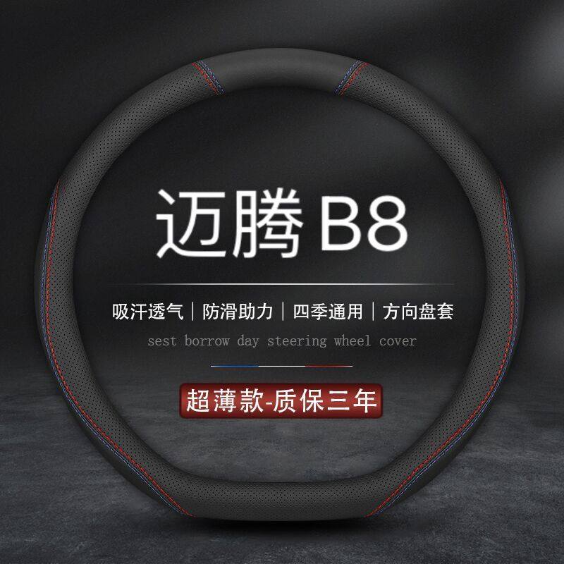 适用大众迈腾方向盘套b8