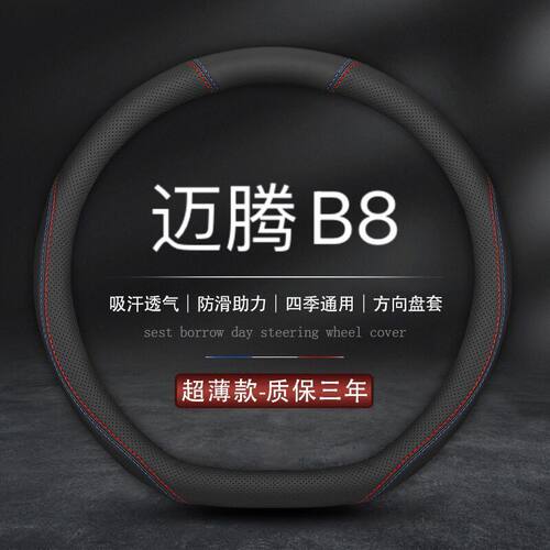 适用大众迈腾方向盘套b8
