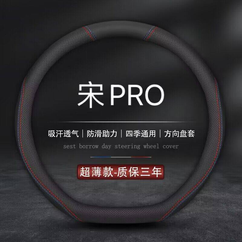 适用2022款比亚迪宋PRO新能源方向盘套宋PRO新能源豪华旗舰车把套