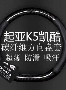 适用20/21款起亚K5凯酷专用方向盘套真皮碳纤把套防滑免手缝内饰