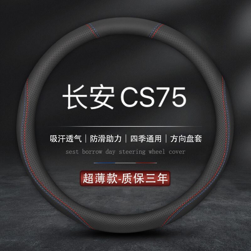 适用长安CS75方向盘套17