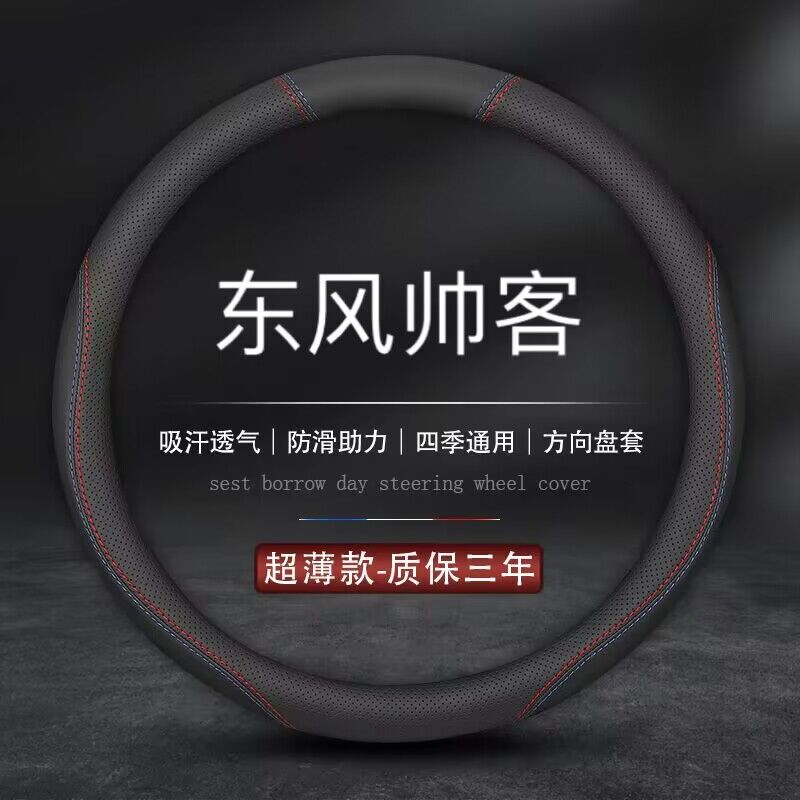 适用东风帅客方向盘套郑