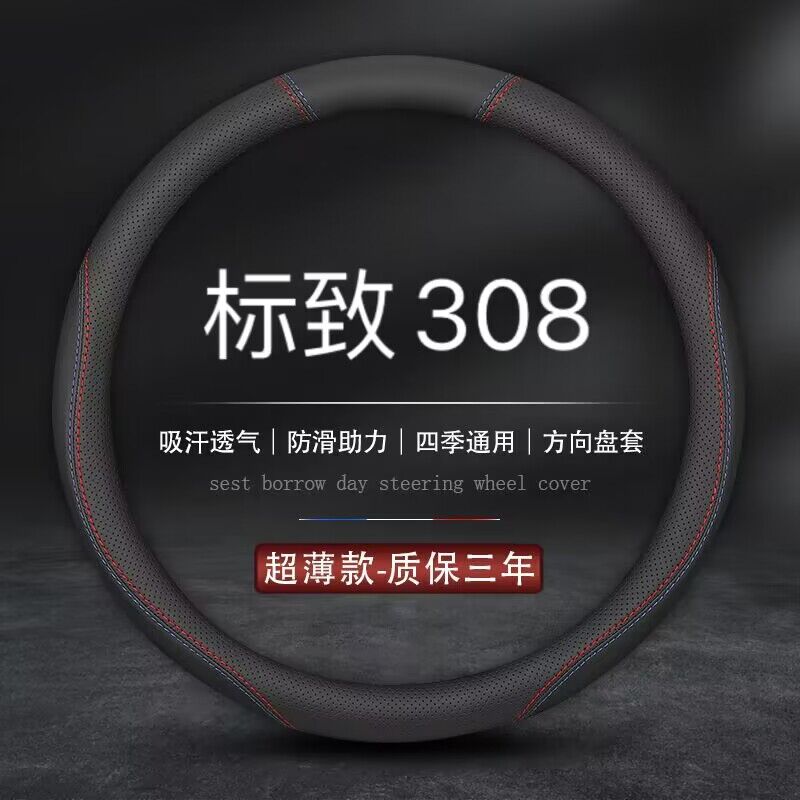 适用标致308方向盘套14专用2014款2012汽车12真皮13东风标志把套