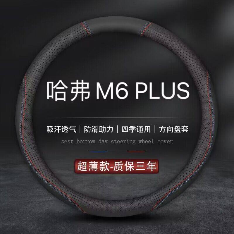 适用2021款哈弗M6 PLUS 1.5T DCT豪华智联型方向盘套真皮汽车把套