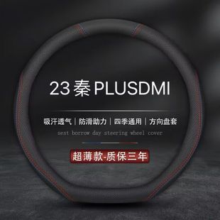 适用2023款比亚迪秦plusdmi方向盘套专用ev汽车dmi冠军版23新把套