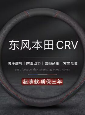 适用本田CRV/2016/2017/2018/2019年款专用方向盘套真皮汽车把套