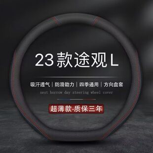 适用大众途观L专用方向盘套23款新途观乚RLine越享版汽车真皮把套