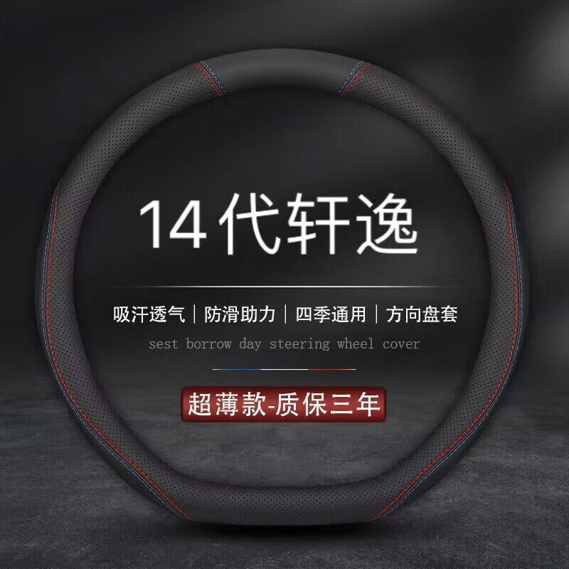 适用2023款东风日产14代轩逸1.6L CVT悦享版方向盘套尼桑汽车把套