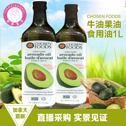 特价退款包裹/24年9月到期！加拿大Chosen Foods牛油果油食用油1L