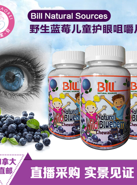 2瓶减10加拿大直邮Bill儿童野生蓝莓精华 益眼咀嚼片700毫克90粒