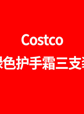 2套减10元 Costco护手霜YangGangJu绿色护手霜三支装550ml