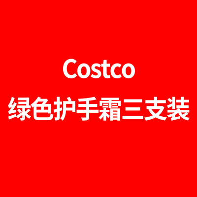 绿色YangGangJu护手霜3支装550ml