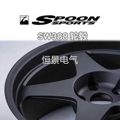 日本SPOON SW388 锻造 15/16/17/18/19寸 升级轮毂轮圈议价
