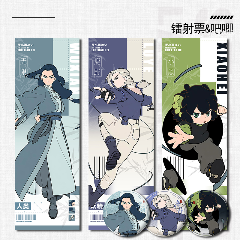 罗小黑战记2鹿野无限小黑镭射票