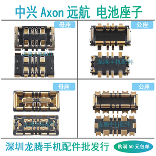 适用中兴远航10 20Pro 30 30Pro 40Pro+ 41 电池座子电源触片内联
