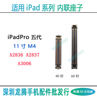 iPad Pro 5代M4 11寸液晶显示座A2836 A2837 A3006屏幕排线触摸座