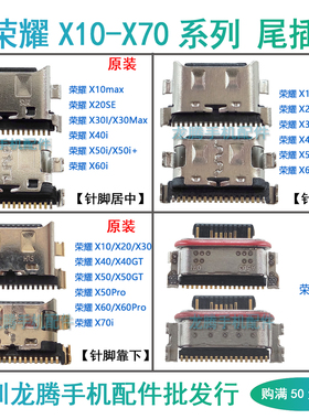 荣耀X10 X20 X30 X30Max X40 X50 GT X60 Pro X70 尾插小板充电口