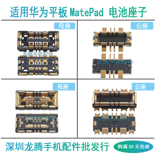 MatePad/Pro/Air电池座子