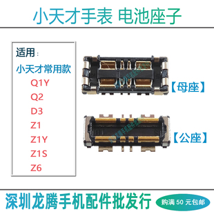 小天才电话手表Q1 W1917DC 电池座子 Z1S W1902DC Q1Y