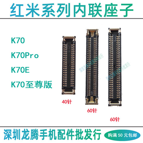 红米K70系列内联主板座排线座