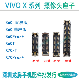 vivo X60直/曲屏版 X70 T Pro/+ 手机前置后主摄像头排线主板座子