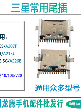 适用三星A20S A21 A22 5G 充电接口 A215 A207 A226 M12 M14 尾插