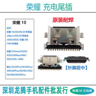 40C40S Plus充电接口尾插 30M 50M 荣耀畅玩20Pro