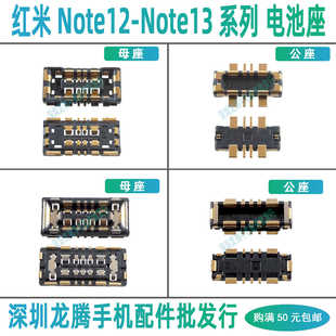 红米Note13Pro+ 13RPRO 12PRO 12Turbo 电池座子主板母座电源内联