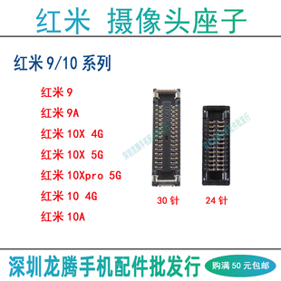 红米9A 红米10XPRO 10A 4/5G 手机前置后主摄像头排线座 主板座子