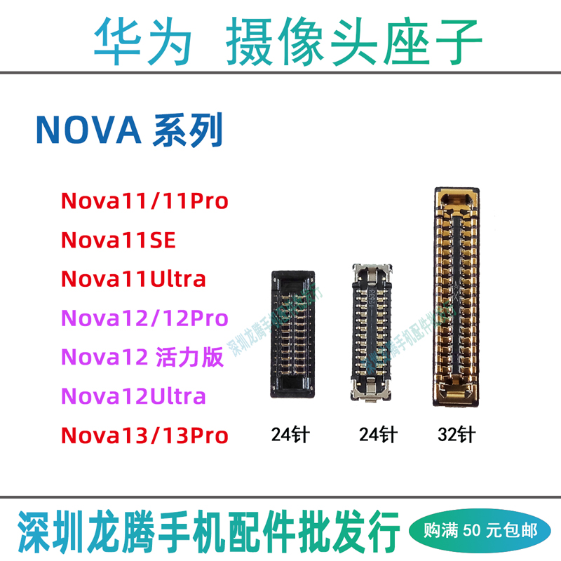 Nova111213系列前后摄像头座子