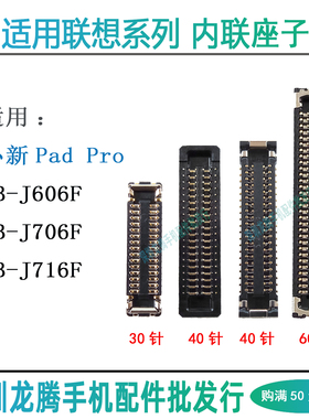 联想小新Pad Pro TB-J606F主板显示座J706 J716F尾插小板排线内联