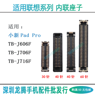 联想小新Pad Pro TB-J606F主板显示座J706 J716F尾插小板排线内联