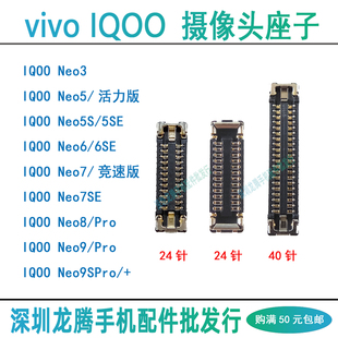 vivo IQOO Neo5 6 7 3 SE Neo8 9SPro/+前置后摄像头排线主板座子