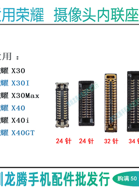 适用荣耀X30I X30Max X40i X40GT前后摄像头排线内联照相头主板座
