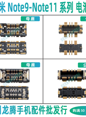 红米Note11TPro+ 11SE 11R 10Pro 9Pro 电池座子主板母座排线内联