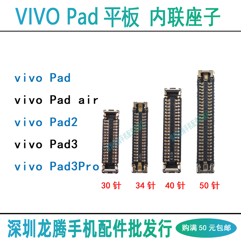 vivoPad/2/3/Pro主板内联座子