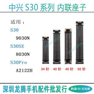 适用中兴S30SE S30PRO尾插小板座9030N A2122H屏幕排线显示主板座
