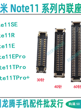 红米Note11TPro+ 11EPro 11R/SE 屏幕排线显示主板座尾插小板内联