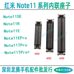 红米Note11TPro+ 11EPro 11R/SE 屏幕排线显示主板座尾插小板内联