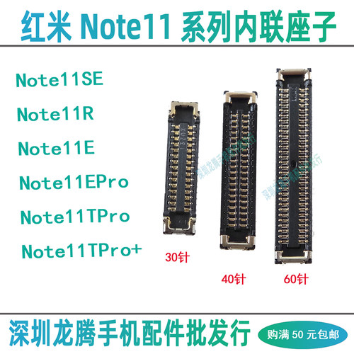 红米Note11系列主板内联座子