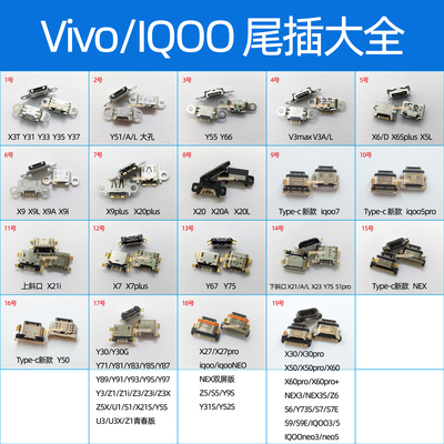 vivo尾插大全X30 y7SY9SZ6S6Y31Sy52sx9x7plus x20x21X23X27NEX3S