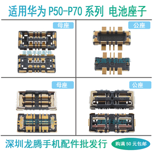 适用华为P50 P50E Pocket P60 P60art Pura70 Pro ultra电池座子