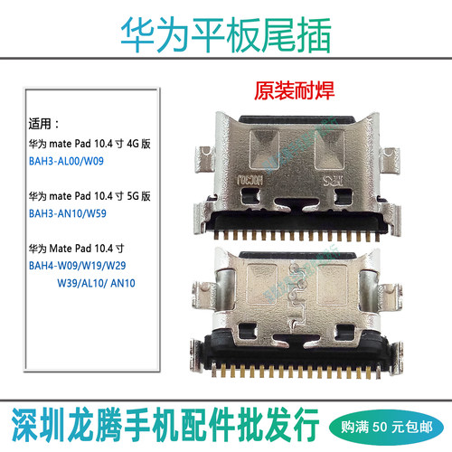 BAH4BAH3matePad10.4寸尾插
