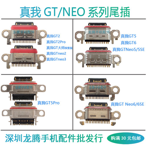 GT5/Pro/GT6GTneo5/6/SE尾插