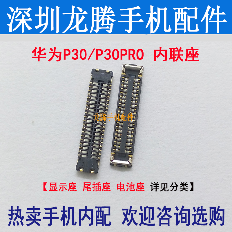 适用华为P30 P30Pro 屏幕显示座 尾插排线座主板电池座连接小板座 - 封面